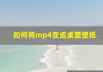 如何将mp4变成桌面壁纸