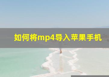 如何将mp4导入苹果手机