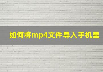 如何将mp4文件导入手机里