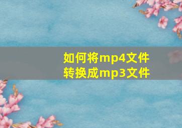 如何将mp4文件转换成mp3文件