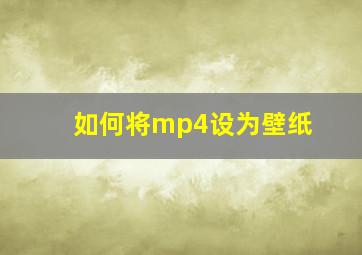 如何将mp4设为壁纸