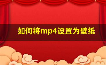 如何将mp4设置为壁纸