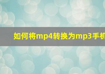 如何将mp4转换为mp3手机