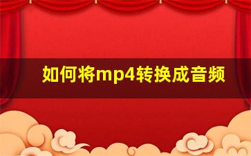 如何将mp4转换成音频