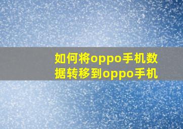 如何将oppo手机数据转移到oppo手机