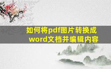 如何将pdf图片转换成word文档并编辑内容