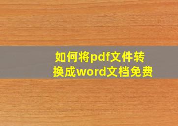 如何将pdf文件转换成word文档免费