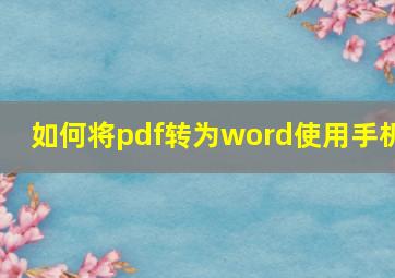 如何将pdf转为word使用手机