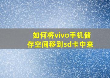 如何将vivo手机储存空间移到sd卡中来