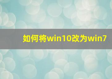 如何将win10改为win7