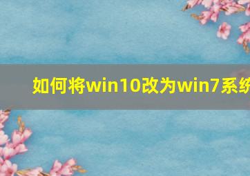 如何将win10改为win7系统