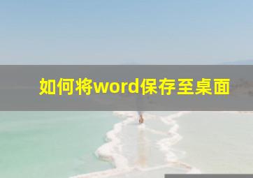 如何将word保存至桌面