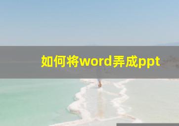 如何将word弄成ppt