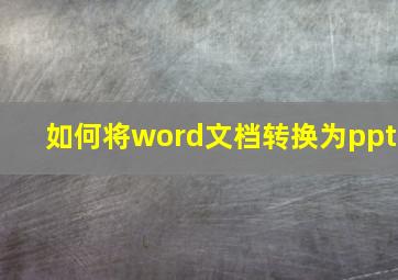 如何将word文档转换为ppt