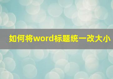 如何将word标题统一改大小