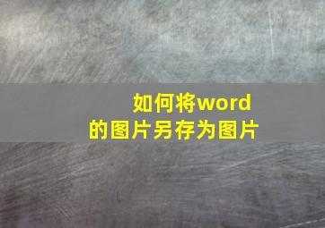 如何将word的图片另存为图片