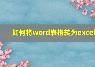 如何将word表格转为excel