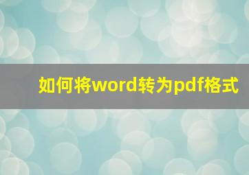 如何将word转为pdf格式