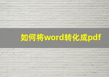 如何将word转化成pdf