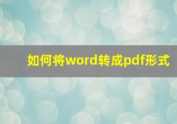 如何将word转成pdf形式