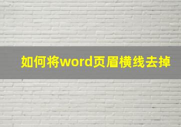 如何将word页眉横线去掉