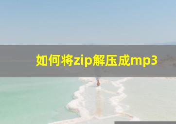 如何将zip解压成mp3