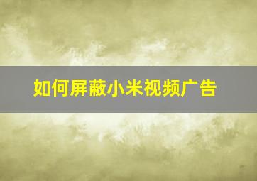 如何屏蔽小米视频广告