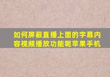 如何屏蔽直播上面的字幕内容视频播放功能呢苹果手机