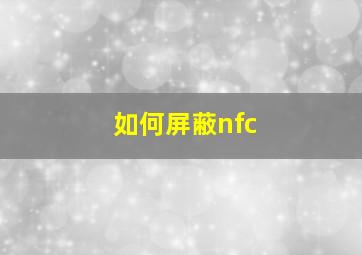 如何屏蔽nfc