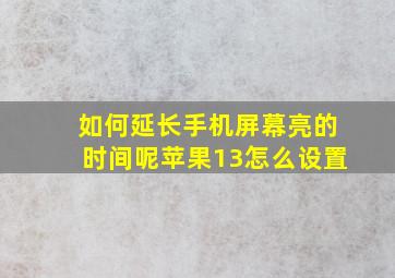 如何延长手机屏幕亮的时间呢苹果13怎么设置