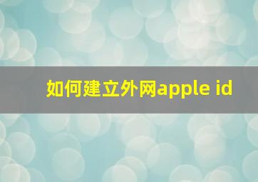 如何建立外网apple id