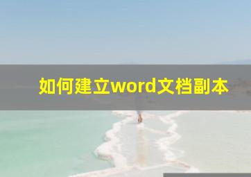 如何建立word文档副本