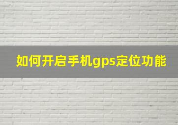 如何开启手机gps定位功能