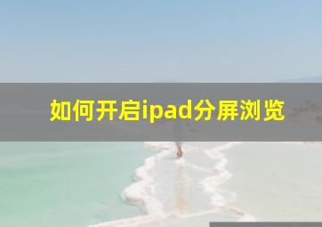 如何开启ipad分屏浏览