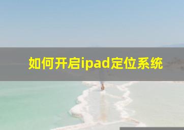 如何开启ipad定位系统