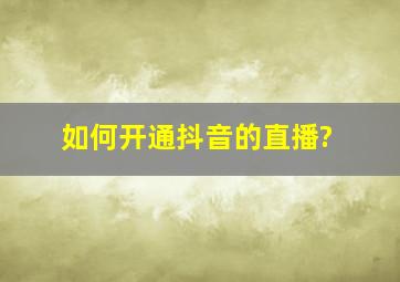 如何开通抖音的直播?