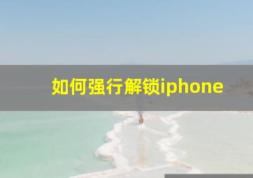 如何强行解锁iphone