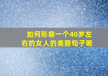 如何形容一个40岁左右的女人的美丽句子呢