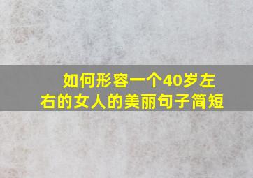 如何形容一个40岁左右的女人的美丽句子简短