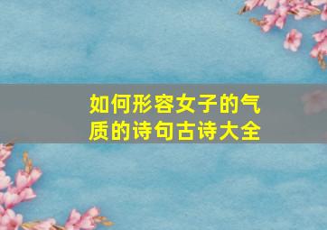 如何形容女子的气质的诗句古诗大全