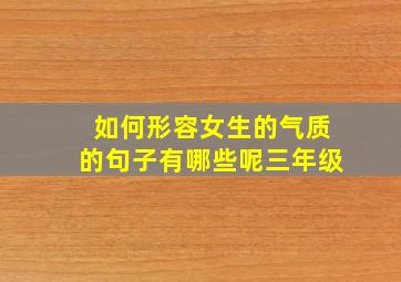 如何形容女生的气质的句子有哪些呢三年级