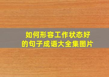 如何形容工作状态好的句子成语大全集图片