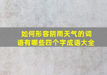 如何形容阴雨天气的词语有哪些四个字成语大全