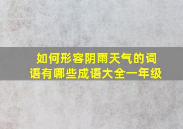 如何形容阴雨天气的词语有哪些成语大全一年级