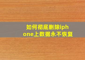 如何彻底删除iphone上数据永不恢复