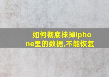 如何彻底抹掉iphone里的数据,不能恢复