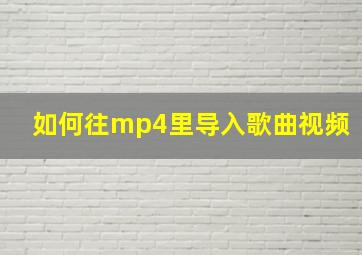 如何往mp4里导入歌曲视频