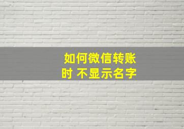 如何微信转账时 不显示名字