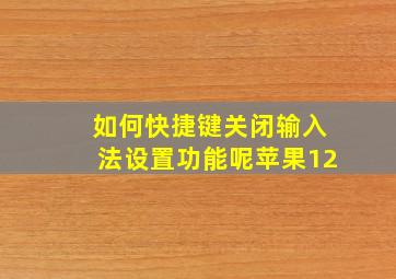 如何快捷键关闭输入法设置功能呢苹果12