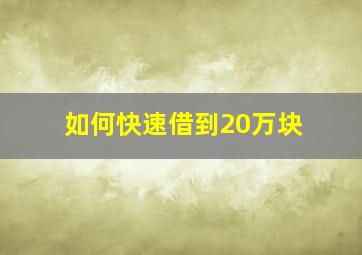 如何快速借到20万块